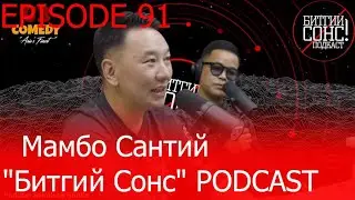 Битгий Сонс 91: Мамбо Сантий