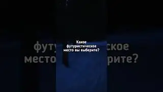 🔮Какое футуристическое место Вы выберите? 🔮 #shorts #dreamcore #liminalspaces
