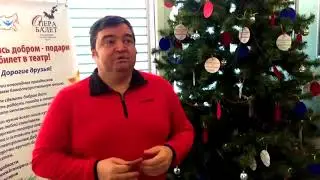 Акция "Поделись добром - подари билет в театр". Засл. арт. России Михаил Губский