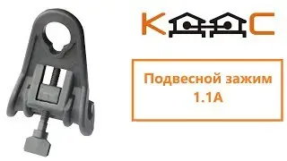 Подвесной зажим 1.1A