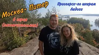 Москва-Питер,6 серия, Приозерск и окрестности,  на катере UTTERN 66, 09.2020
