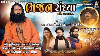 Santvani 2021 | ALPA PATEL, UMESH BAROT, DHARMESH BAROT | ત્રિપુટી જુગલબંધી સંતવાણી ૨૦૨૧