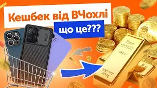 Кешбек з кожної покупки у ВЧохлі!