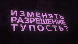 МЕНЯТЬ РАЗРЕШЕНИЕ ТУПОСТЬ? / ЛУЧШЕЕ РАЗРЕШЕНИЕ ДЛЯ МАЙНКРАФТА