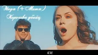 Надя (и Митя) || Королева убийц || Выжить после