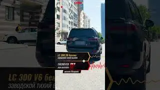LC 300 V6 бензин с активной электронной выхлопной системой #ENGINEVOX