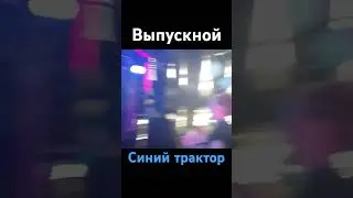 #выпускной #синийтрактор