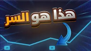 هذا السر رفع من مشاهدات وارباح قناتي !!