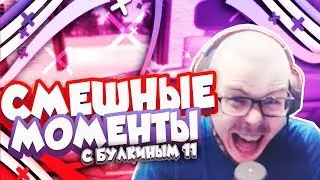 СМЕШНЫЕ МОМЕНТЫ С БУЛКИНЫМ 11! || MY SUMMER CAR &  GETTING OVER IT ||