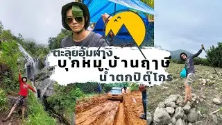 อุ้มผาง ตาก บุกหมู่บ้านกะเหรี่ยง ไปหาฤๅษี! เข้าก็ยากออกเกือบไม่รอด | ลุยป่าไปน้ำตกที่สูงที่สุด !