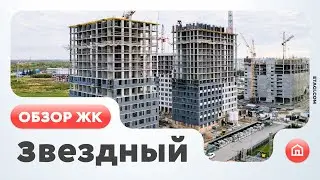 Обзор ЖК Звездный (Тюмень)