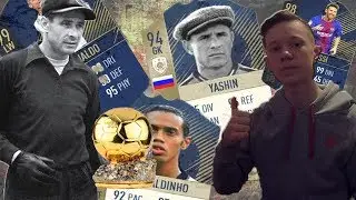 ВСЕ ОБЛАДАТЕЛИ ЗОЛОТОГО МЯЧА В ОДНОМ СОСТАВЕ | RONALDO,MESSI,RONALDINHO | FIFA 18