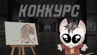 Смотрим рисунки крыс и голосуем.