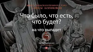 Что было, что есть, что будет? На что выпадет.