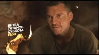 Битва титанов.  Суббота 15:30 - Реклама на телеканале 