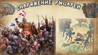 СРЕДНЕВЕКОВЫЕ АРМИИ | РЫЦАРИ И РЫЦАРСТВО, Ч.2 СНАРЯЖЕНИЕ РЫЦАРЕЙ