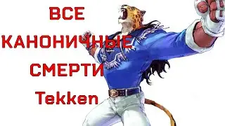 ВСЕ КАНОНИЧНЫЕ СМЕРТИ В ТЕККЕН | С TEKKEN 1 до TEKKEN 8