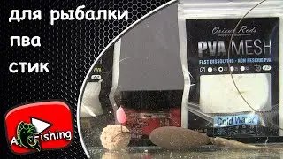 Pva stick. How to knit? Where and when to use? What to pay attention to when fishing?