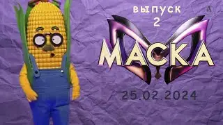 Кто первым снял маску