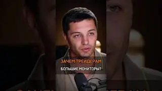 🟠ЗАЧЕМ ТРЕЙДЕРАМ БОЛЬШИЕ МОНИТОРЫ? #cash #инвестиции #бизнес #трейдинг #мониторы #зачем #крипта