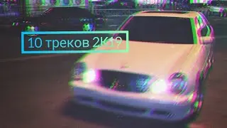 Топ 10 качовых треков 😍😎