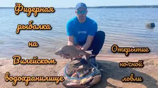 Рыбалка на фидер. Открытие ночной ловли. Ловля леща на Вилейском водохранилище.