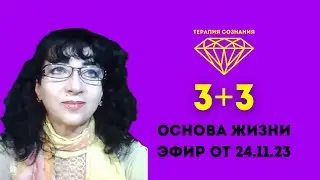 3+3 ИСТОЧНИК И ОСНОВА ЖИЗНИ, Эфир от 24.11.23