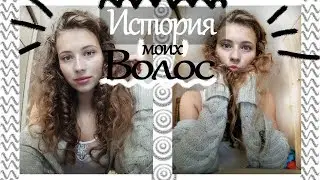 ИСТОРИЯ МОИХ КУДРЯВЫХ ВОЛОС