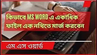 How to Merge MS Word more Files Into One Document || #wordbangla