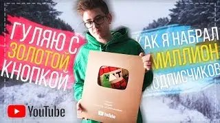 ГУЛЯЮ ПО УЛИЦЕ С ЗОЛОТОЙ КНОПКОЙ YOUTUBE ИЛИ КАК Я НАБРАЛ МИЛЛИОН ПОДПИСЧИКОВ #YouTubeCreatorAwards