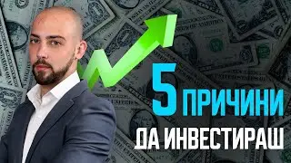 Защо Инвестиране е ВАЖНО и НАЛОЖИТЕЛНО?!?