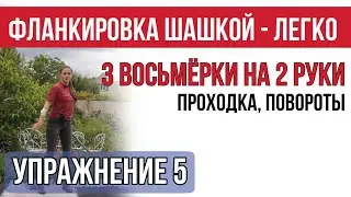 Упражнение 5 - 3 восьмёрки и поворот вокруг себя - работа на 2 шашки