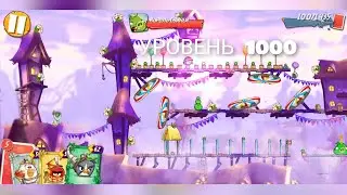 Уровень 1000 | Angry Birds 2