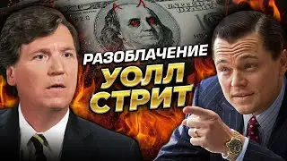 Уолл-стрит это коррумпированное казино. Такер Карлсон и Джордан Белфорт 