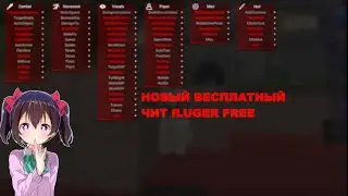 ТУТОРИАЛ КАК СКАЧАТЬ FLUGER CLIENT FREE НА МАЙНКРАФТ 1.12.2| ЛУЧШИЙ БЕСПЛАТНЫЙ ЧИТ| СЛИВ КФГ