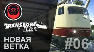 Transport Fever — #06 Новая ветка