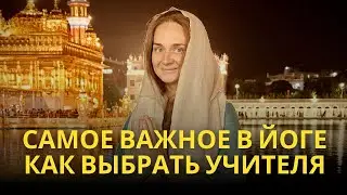Самое важное в йоге. Как выбрать своего учителя