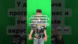 У димдимыча прогорел бизнес и ему накачали вирусов😱😱😱💀💀💀 @dimasivchik