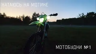 Катаюсь на мотике | Мотобудни №1