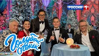 Иван Дятлов в новогоднем Голубом огоньке - 2024