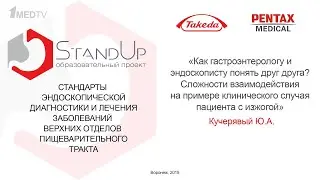 StandUp Воронеж. Как эндоскописту и гастроэнтерологу понять друг друга? Кучерявый Ю.А.