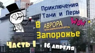 VLOG: Приключения Тани и Леры в Запорожье (часть 1)
