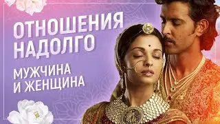 Мужчина и женщина - отношения надолго | Арчи деви