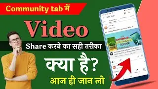 How to share video in community tab? || Community tab में विडियो कैसे शेयर करें? || 