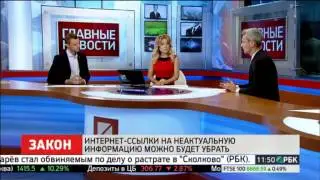 Право на забвение в Рунете