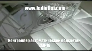 Автоматическая подсветка лестницы