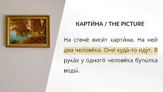 LEARN RUSSIAN - LESSON 78 (for absolute beginners)