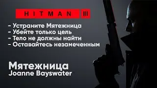 HITMAN 3 - Неуловимая цель #2 -  Мятежница [Joanne Bayswater]