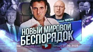 Новый мировой БЕСпорядок. Саймон Ципис...