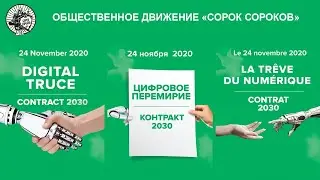 Цифровое перемирие. Контракт 2030